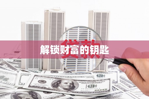 桦甸解锁财富的钥匙