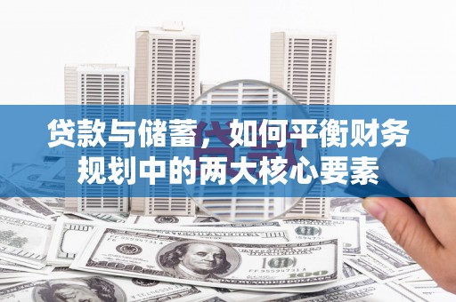 毕节贷款与储蓄，如何平衡财务规划中的两大核心要素