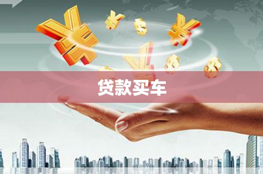 庄浪贷款买车