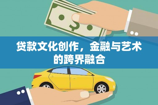 海兴贷款文化创作，金融与艺术的跨界融合