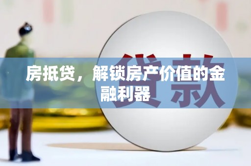 邵阳县房抵贷，解锁房产价值的金融利器