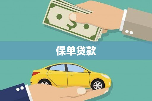 凉山保单贷款