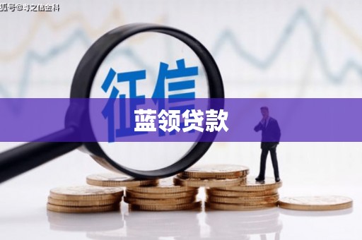 阳泉蓝领贷款