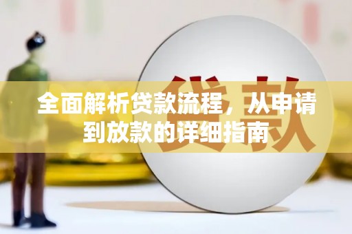 灵石全面解析贷款流程，从申请到放款的详细指南