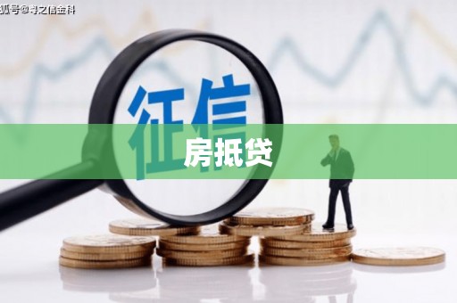 肥乡房抵贷