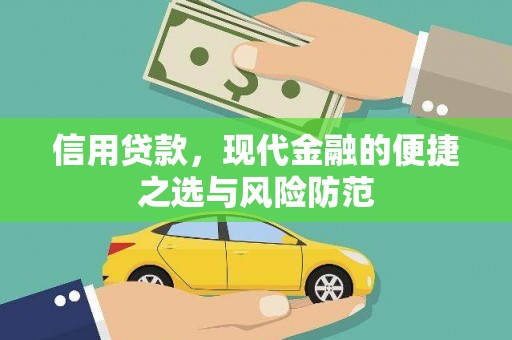 公安信用贷款，现代金融的便捷之选与风险防范