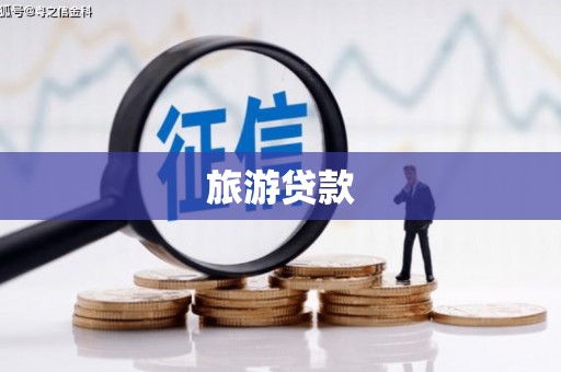 带岭旅游贷款