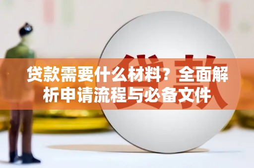 大丰贷款需要什么材料？全面解析申请流程与必备文件
