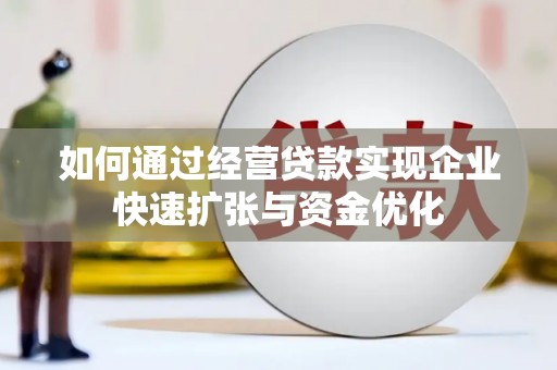 青神如何通过经营贷款实现企业快速扩张与资金优化