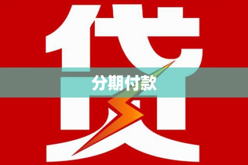 崇州分期付款