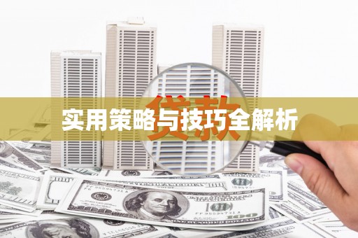 加查实用策略与技巧全解析