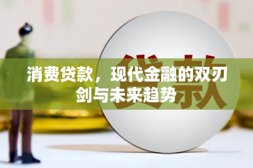 福州消费贷款，现代金融的双刃剑与未来趋势