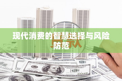 鹿城现代消费的智慧选择与风险防范