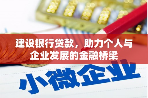 始兴建设银行贷款，助力个人与企业发展的金融桥梁