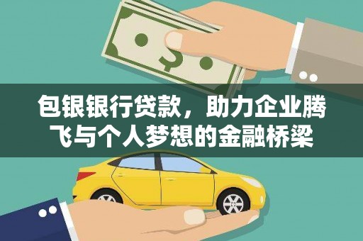 吴桥包银银行贷款，助力企业腾飞与个人梦想的金融桥梁