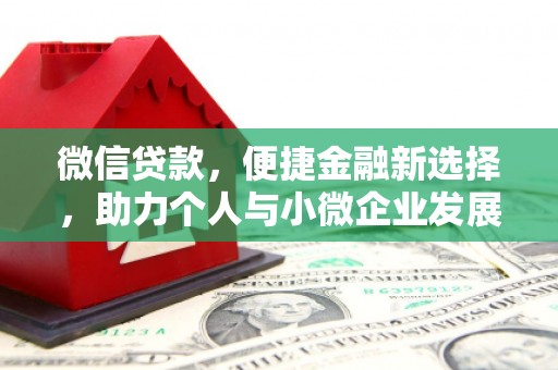 临夏微信贷款，便捷金融新选择，助力个人与小微企业发展