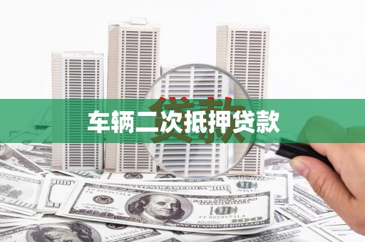 疏勒车辆二次抵押贷款