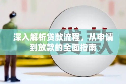 青浦深入解析贷款流程，从申请到放款的全面指南