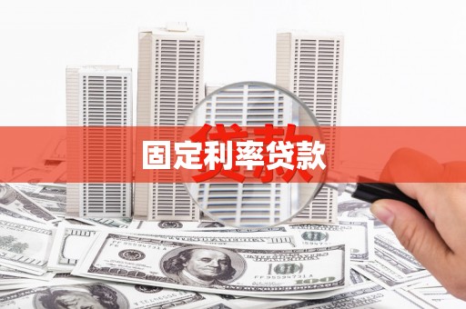 蒲江固定利率贷款
