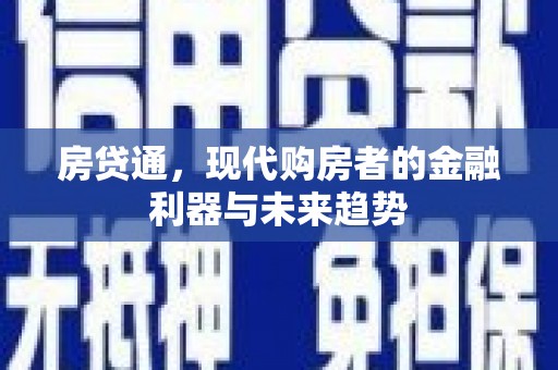 剑川房贷通，现代购房者的金融利器与未来趋势