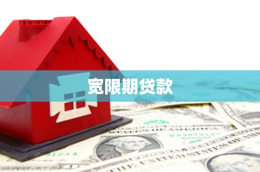 砚山宽限期贷款