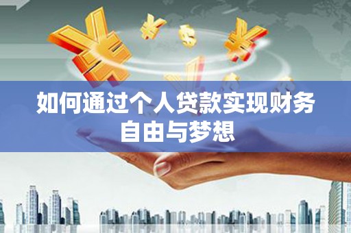 云岩如何通过个人贷款实现财务自由与梦想