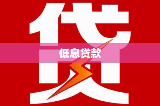 拉萨低息贷款