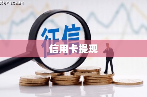 南乐信用卡提现
