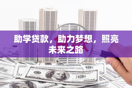 米易助学贷款，助力梦想，照亮未来之路