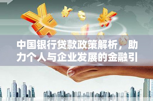 灌阳中国银行贷款政策解析，助力个人与企业发展的金融引擎