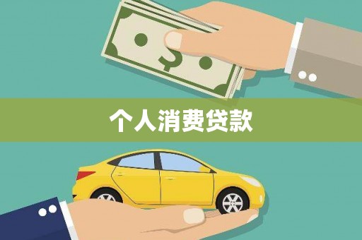 秦汉个人消费贷款