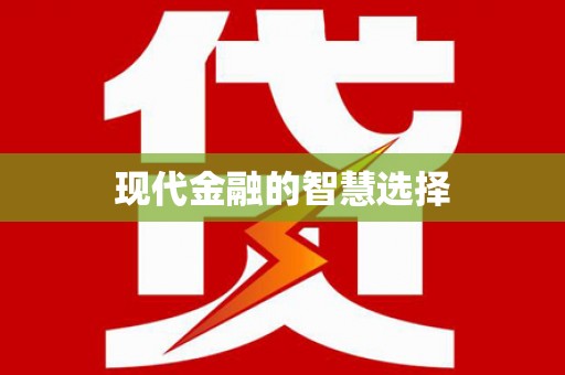 水林现代金融的智慧选择