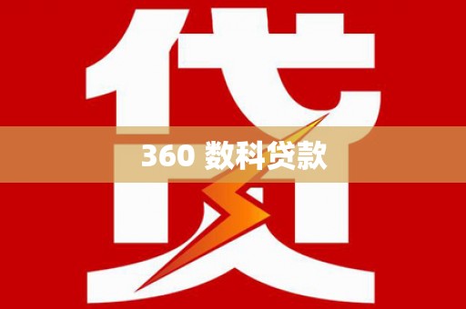旺苍360 数科贷款
