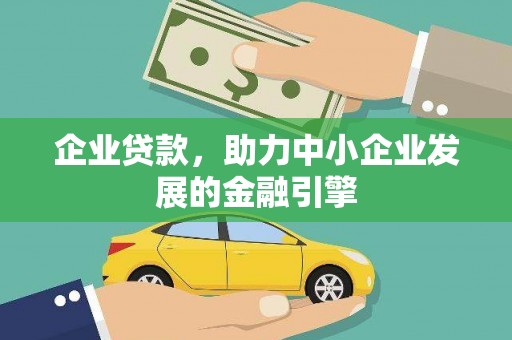 伽师企业贷款，助力中小企业发展的金融引擎