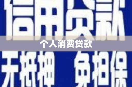 临渭个人消费贷款