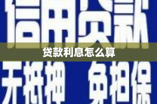 龙陵贷款利息怎么算