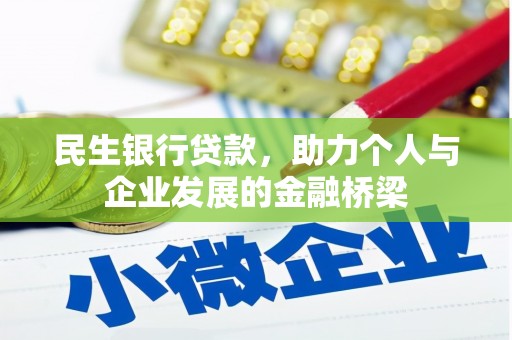 霞浦民生银行贷款，助力个人与企业发展的金融桥梁