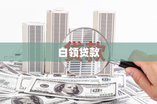 琼中白领贷款