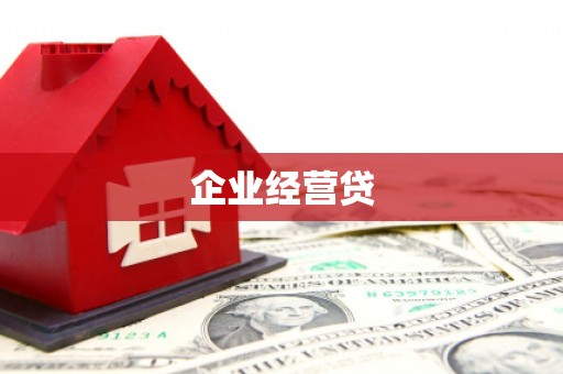 台儿庄企业经营贷