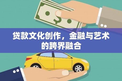 锡林郭勒贷款文化创作，金融与艺术的跨界融合