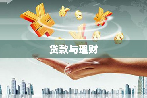 右江贷款与理财