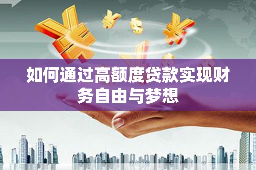 措美如何通过高额度贷款实现财务自由与梦想