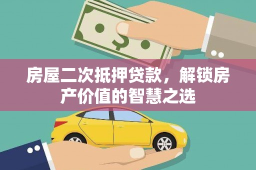 林甸房屋二次抵押贷款，解锁房产价值的智慧之选