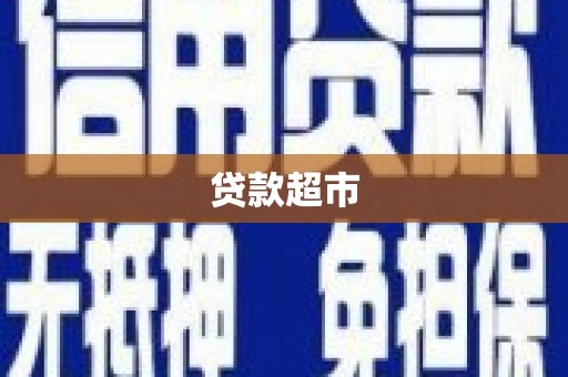 光泽贷款超市