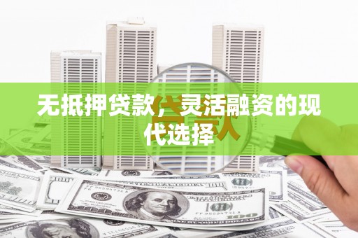 沂源无抵押贷款，灵活融资的现代选择