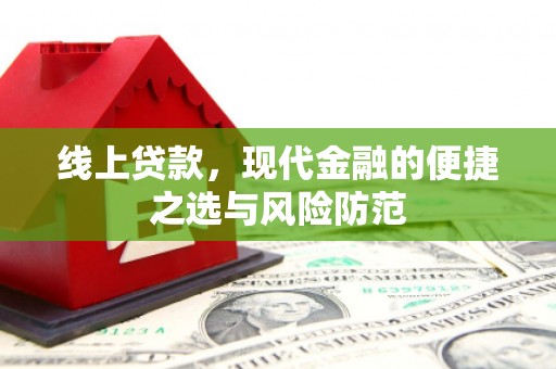 阿里线上贷款，现代金融的便捷之选与风险防范