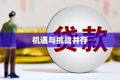 蒙自机遇与挑战并存