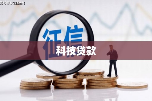 色达科技贷款