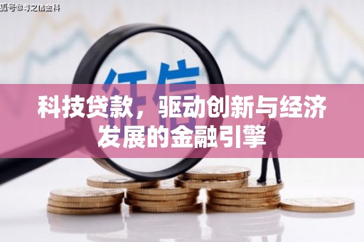 东西湖科技贷款，驱动创新与经济发展的金融引擎