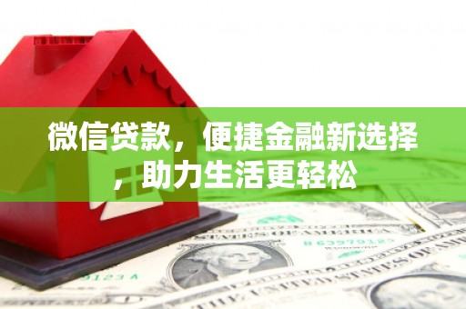 雁塔微信贷款，便捷金融新选择，助力生活更轻松